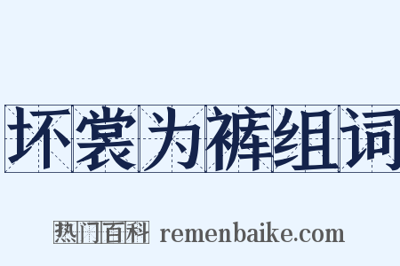 坏裳为裤组词是什么意思的图片